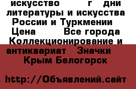 1.1) искусство : 1984 г - дни литературы и искусства России и Туркмении › Цена ­ 89 - Все города Коллекционирование и антиквариат » Значки   . Крым,Белогорск